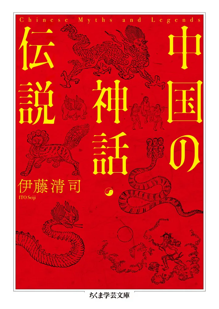 中国の神話・伝説 / 伊藤 清司 著 | 歴史・考古学専門書店 六一書房