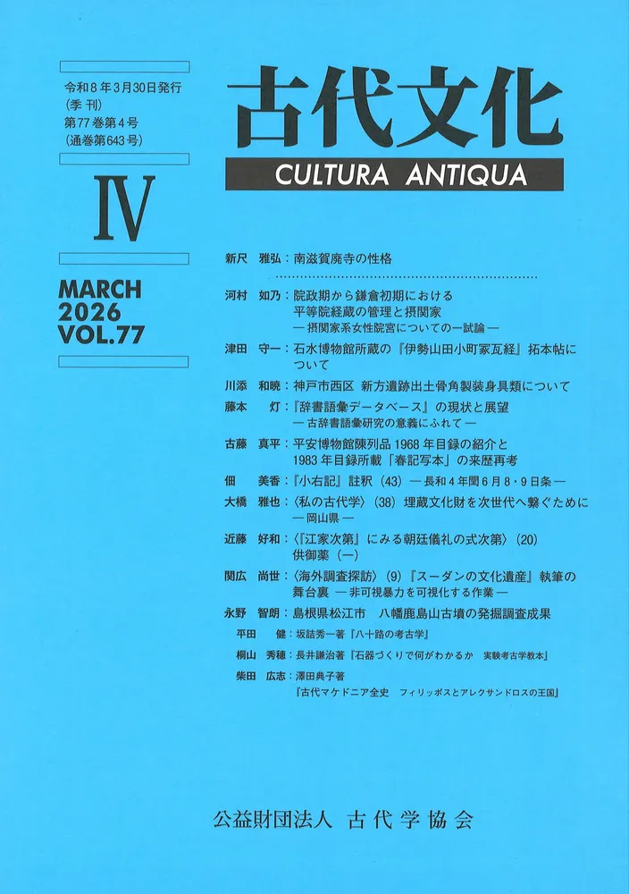 古代文化 第77巻 第4号 (通巻第643号) / | 歴史・考古学専門書店 六一書房