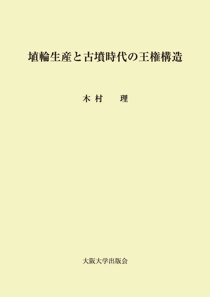 埴輪生産と古墳時代の王権構造 / 木村理 著 | 歴史・考古学専門書店 六