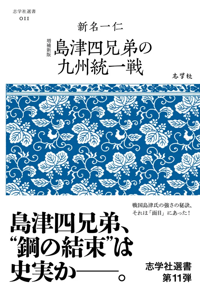 増補新版 島津四兄弟の九州統一戦 / 新名一仁 著 | 歴史・考古学専門