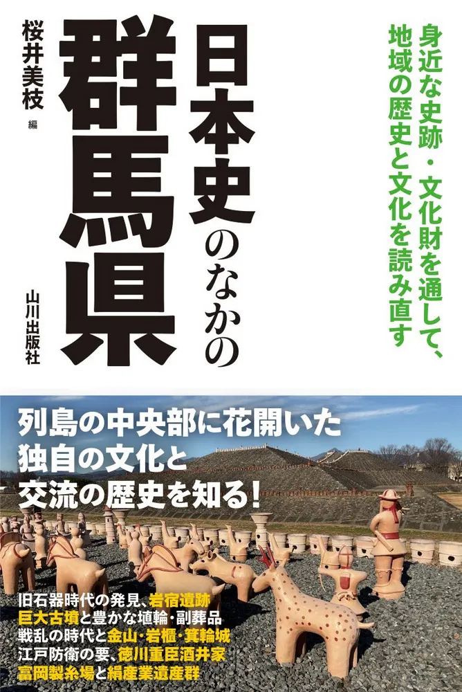日本史のなかの群馬県 / 桜井 美枝 編集 | 歴史・考古学専門書店 六一書房