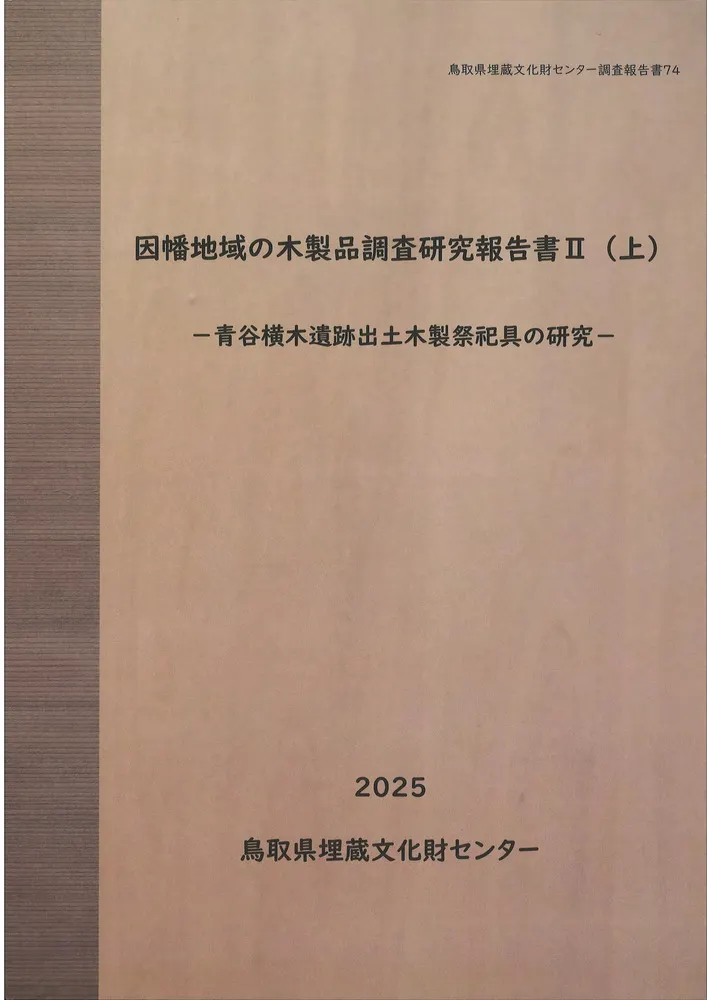 因幡地域の木製品調査研究報告書2(上) 青谷横木遺跡出土木製祭祀具の