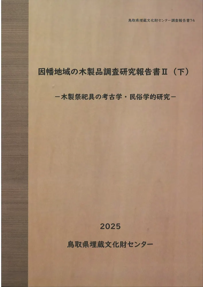 因幡地域の木製品調査研究報告書2(下) 木製祭祀具の考古学・民俗学的