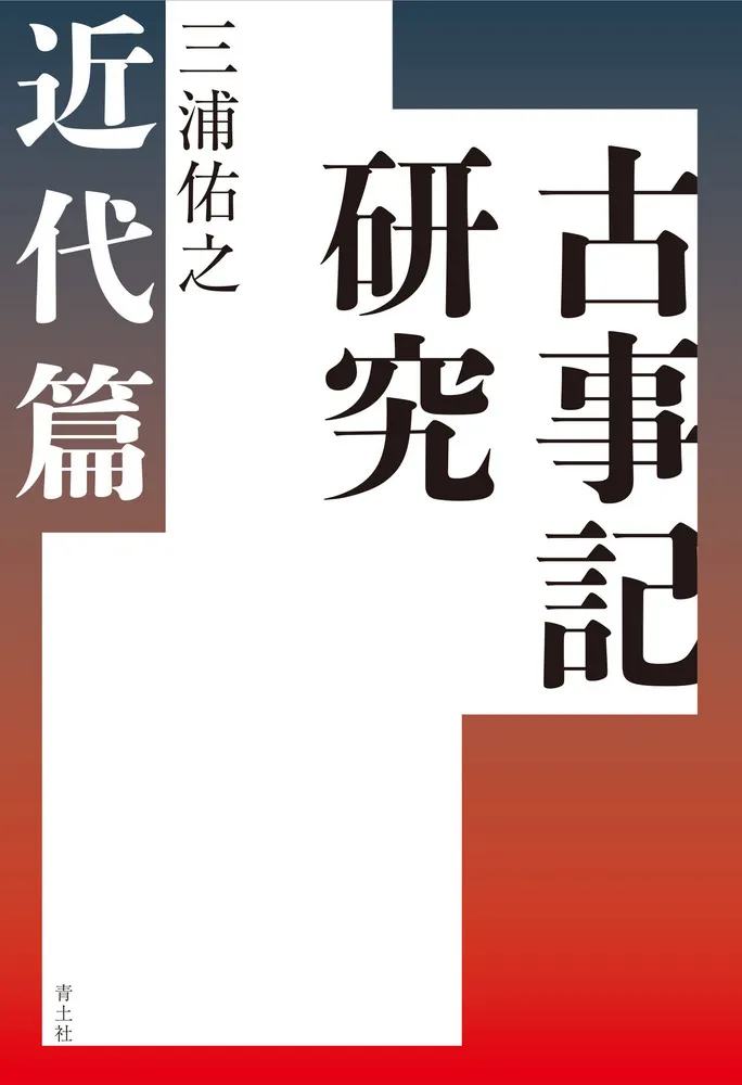 三浦佑之 古事記研究叢書 第4巻　古事記研究を拓く　2011年 古事記研究 神話篇 / 三浦佑之 - 紀伊國屋書店ウェブストア