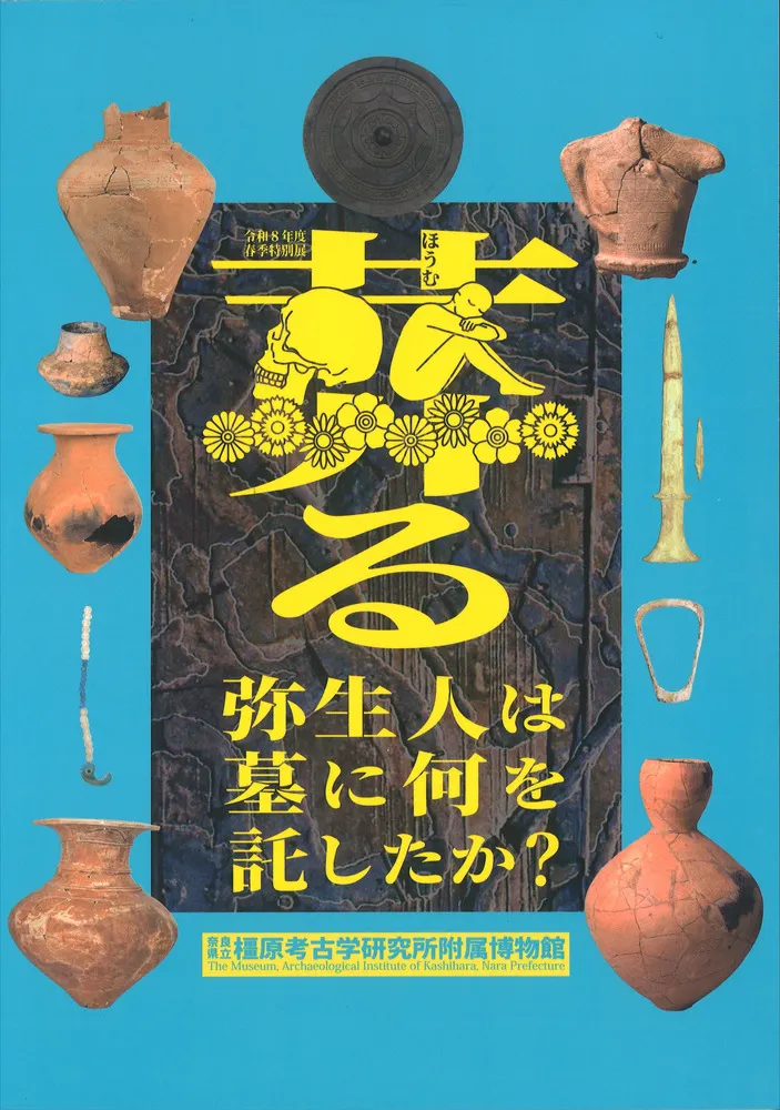 葬る 弥生人は墓に何を託したか? / | 歴史・考古学専門書店 六一書房