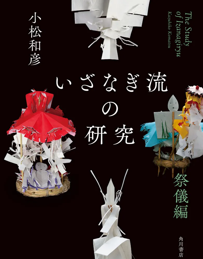 【中古】 物部の民俗といざなぎ流 いざなぎ流の研究 祭儀編 / 小松 和彦 著 | 歴史・考古学専門書店 六一書房