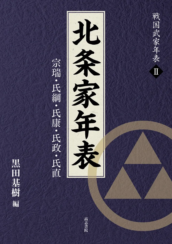 北条家年表 : 宗瑞・氏綱・氏康・氏政・氏直 / 黒田基樹 編集 | 歴史