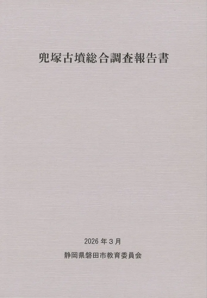 兜塚古墳総合調査報告書 / | 歴史・考古学専門書店 六一書房