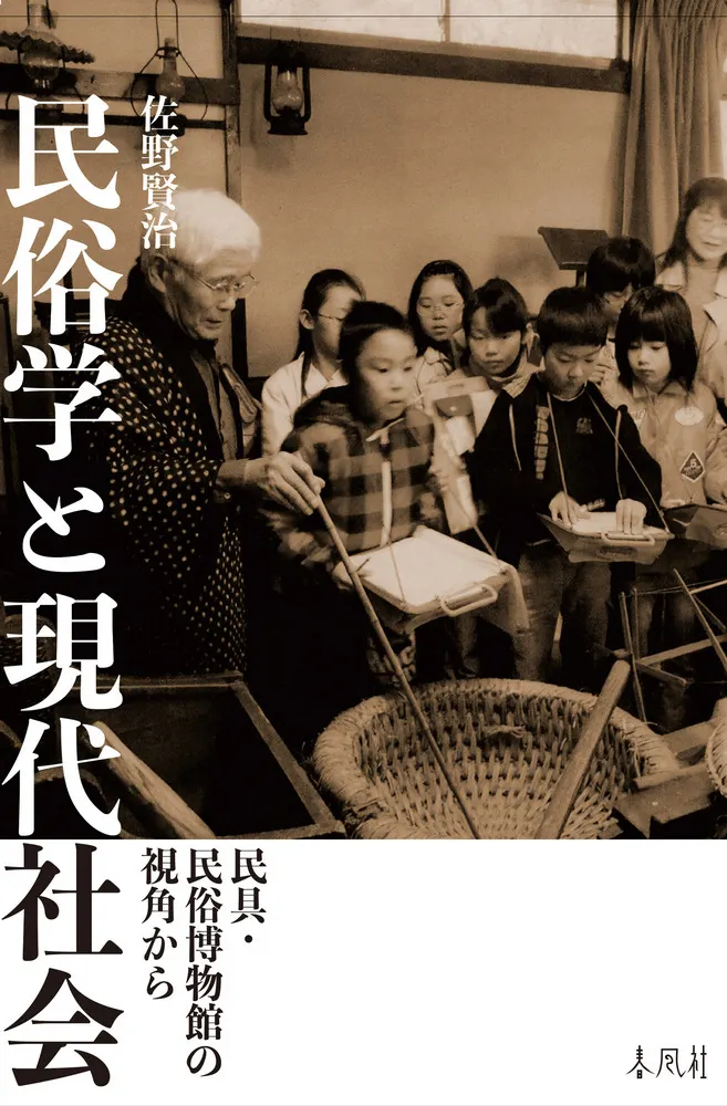 民俗学と現代社会 : 民具・民俗博物館の視角から / 佐野賢治 著 | 歴史