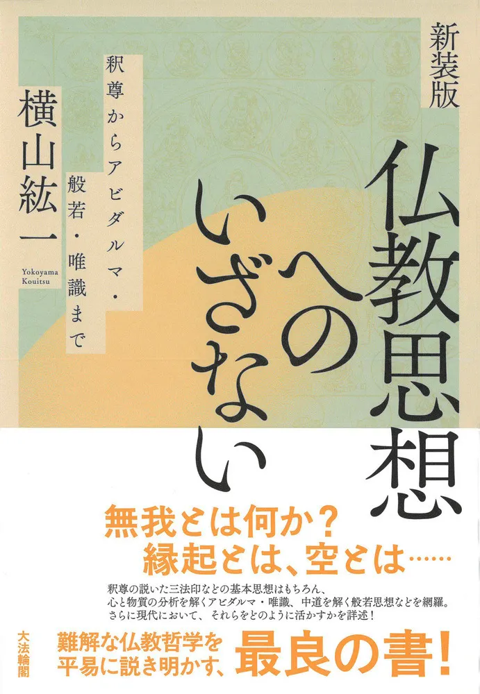 新装版 仏教思想へのいざない : 釈尊からアビダルマ・般若・唯識まで