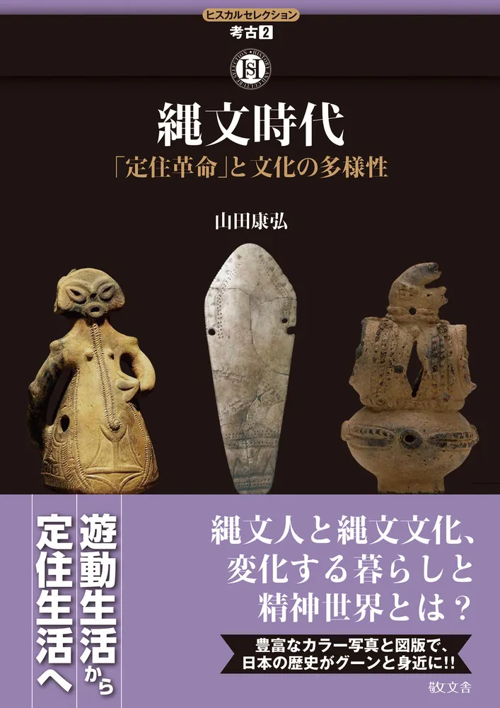 縄文時代 : 「定住革命」と文化の多様性 / 山田 康弘 著 | 歴史・考古