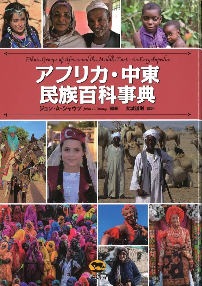 アフリカ・中東民族百科事典 / ジョン・A.シャウブ編著 大城道則 監訳