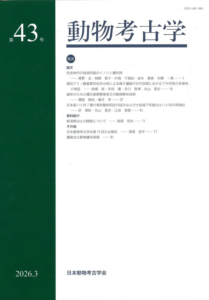 動物考古学 第43号 / | 歴史・考古学専門書店 六一書房