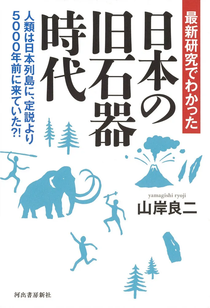 最新研究でわかった 日本の旧石器時代 : 人類は日本列島に、定説より