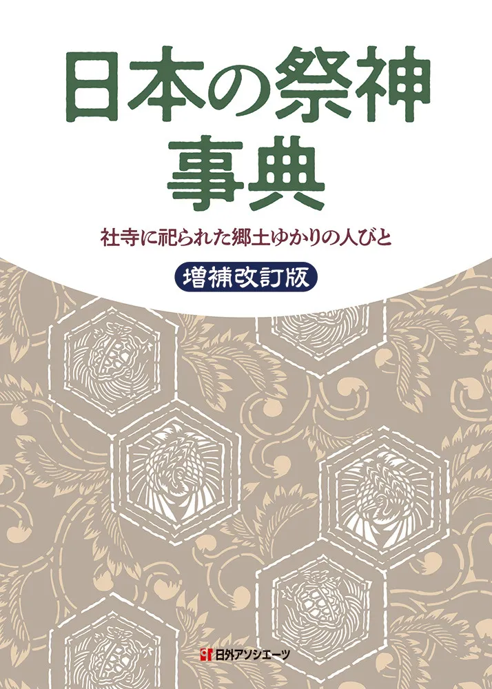 日本の祭神事典 : 社寺に祀られた郷土ゆかりの人びと 増補改訂版 / 日