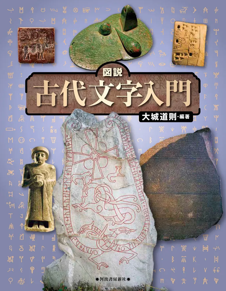 華厳学概論 湯次了栄 龍谷大学出版部 昭和初期 【古書】 図説 古代文字入門 改訂版 / 大城 道則 編 | 歴史・考古学専門書店 六