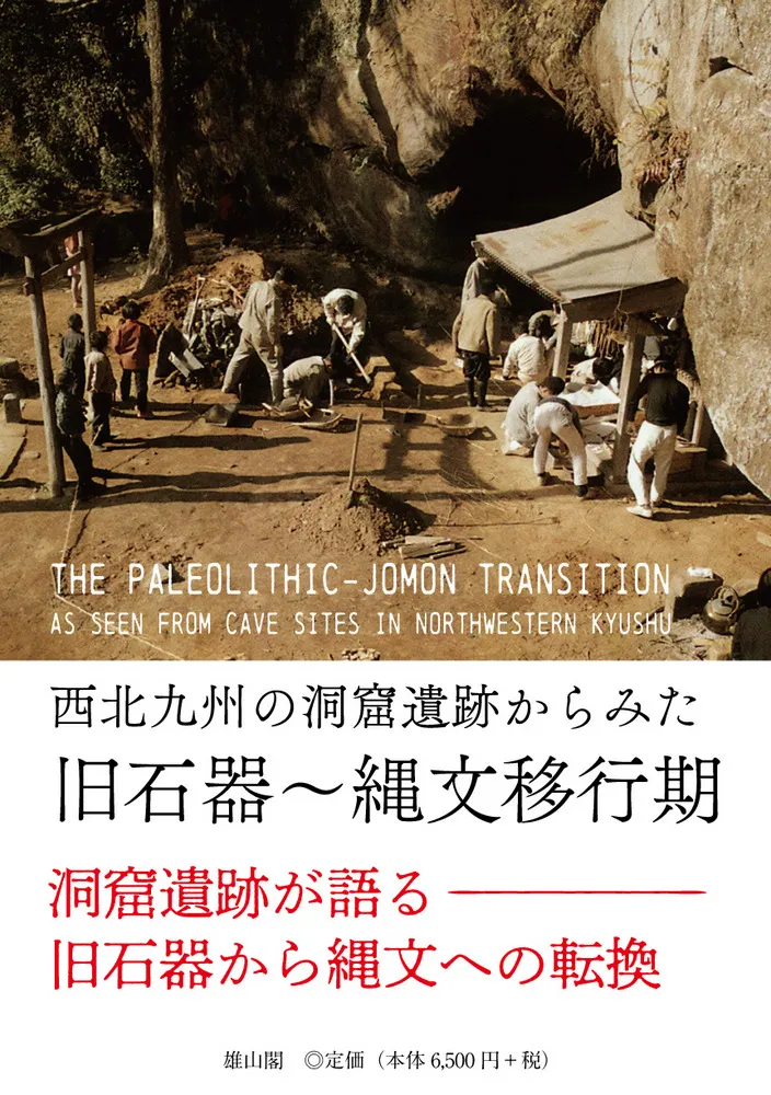 西北九州の洞窟遺跡からみた旧石器～縄文移行期 / 栁田裕三 越知睦和