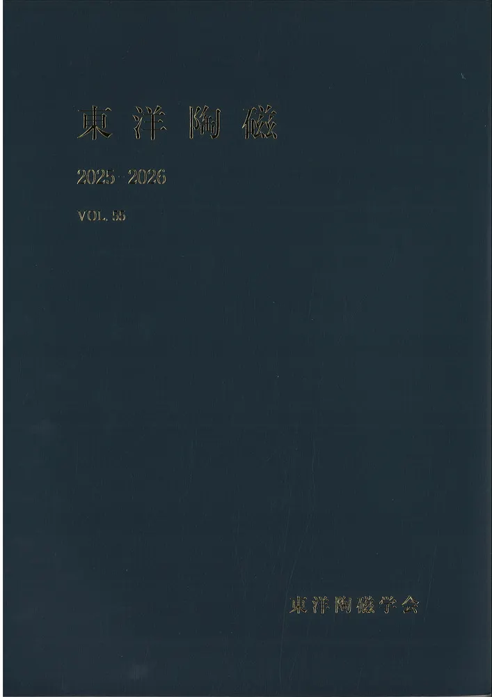 東洋陶磁 VOL.55 2025-2026 / | 歴史・考古学専門書店 六一書房