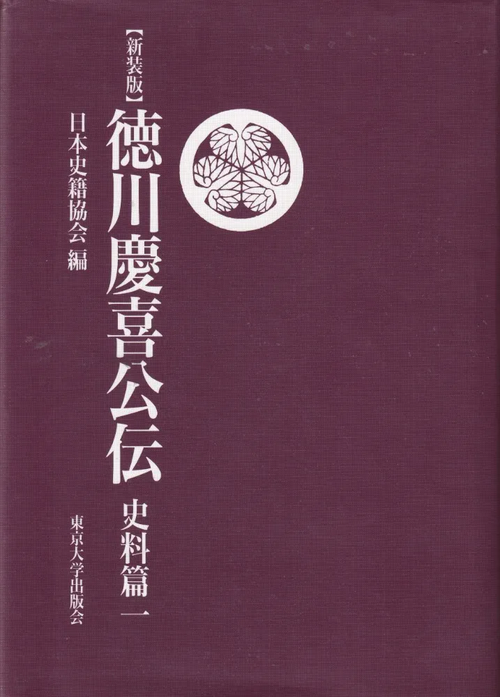 徳川慶喜公伝史料編1～3 <新装版>全3冊揃 / 澁沢榮一著, 日本史籍協会