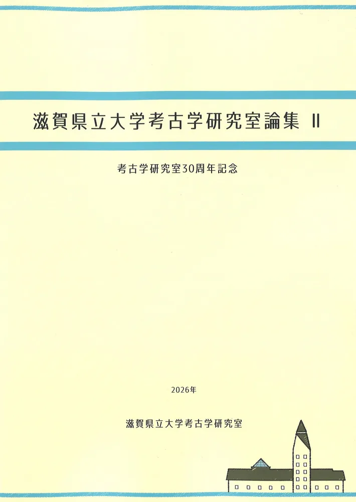 滋賀県立大学考古学研究室論集2 考古学研究室30周年記念 / 滋賀県立