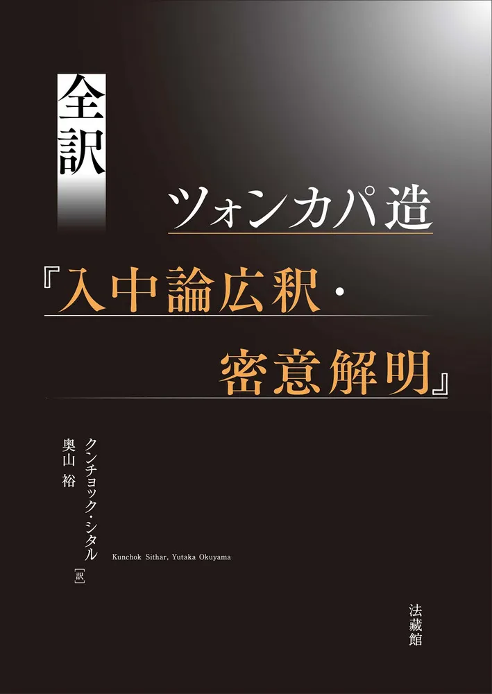 全訳 ツォンカパ造『入中論広釈・密意解明』 / クンチョック・シタル