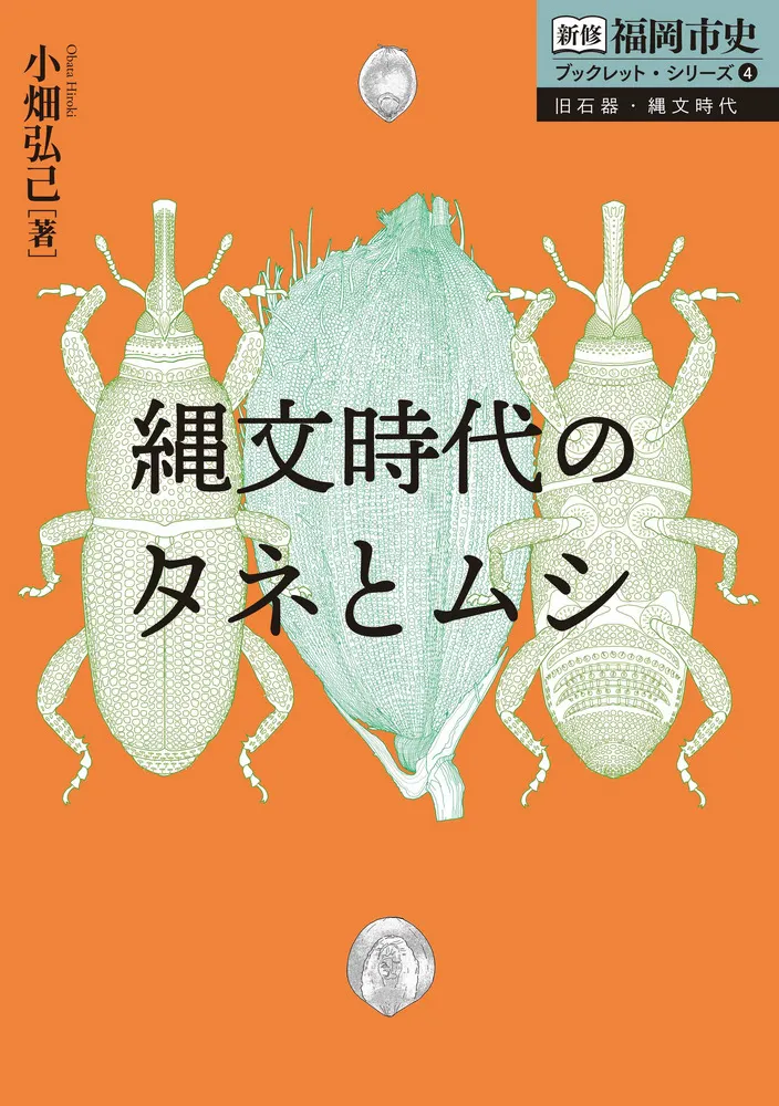 縄文時代のタネとムシ / 小畑 弘己 著 | 歴史・考古学専門書店 六一書房
