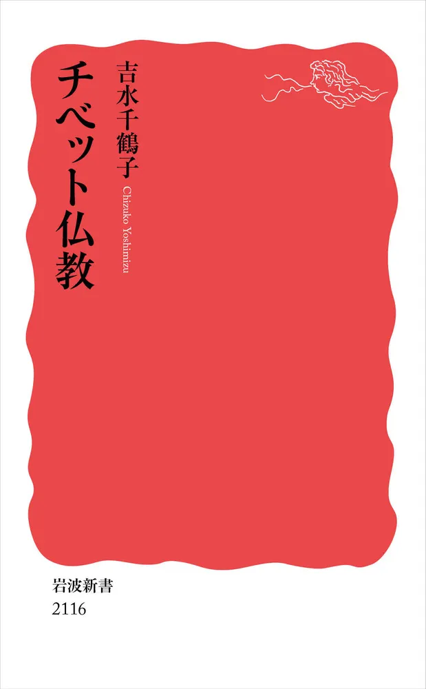 チベット仏教 / 吉水 千鶴子 著 | 歴史・考古学専門書店 六一書房