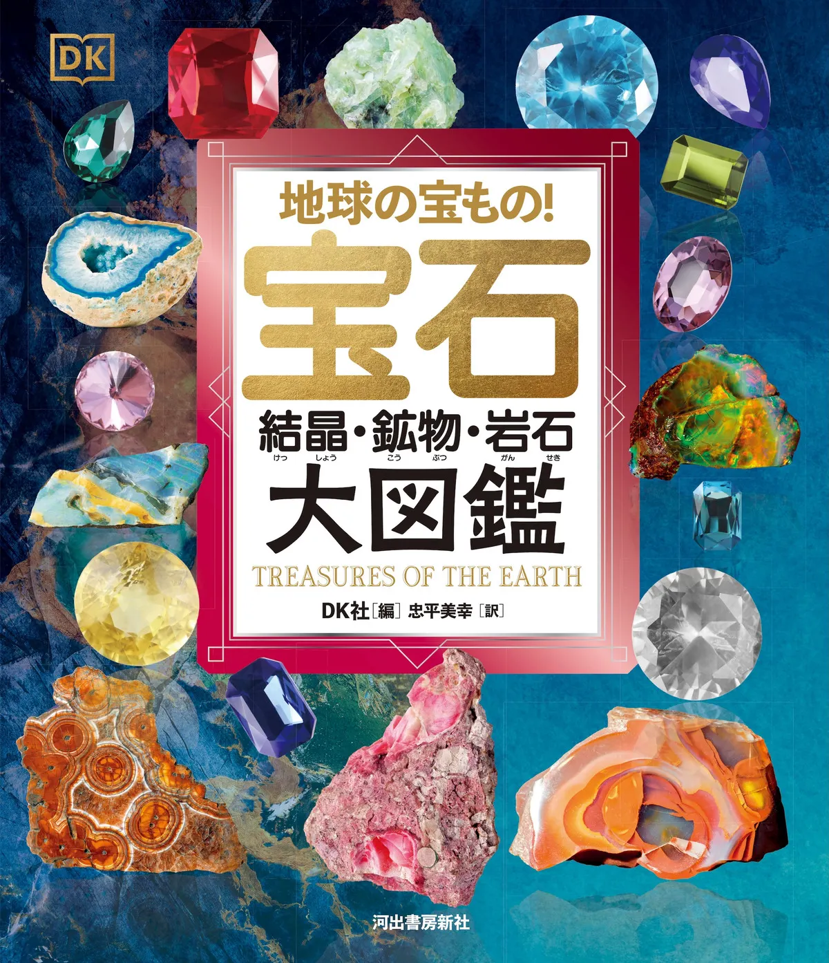 宝石インゴット公式コレクション1979年年代物　30枚フルセット解説書付き 地球の宝もの! 宝石・結晶・鉱物・岩石 大図鑑 / DK社 編集 忠平美幸