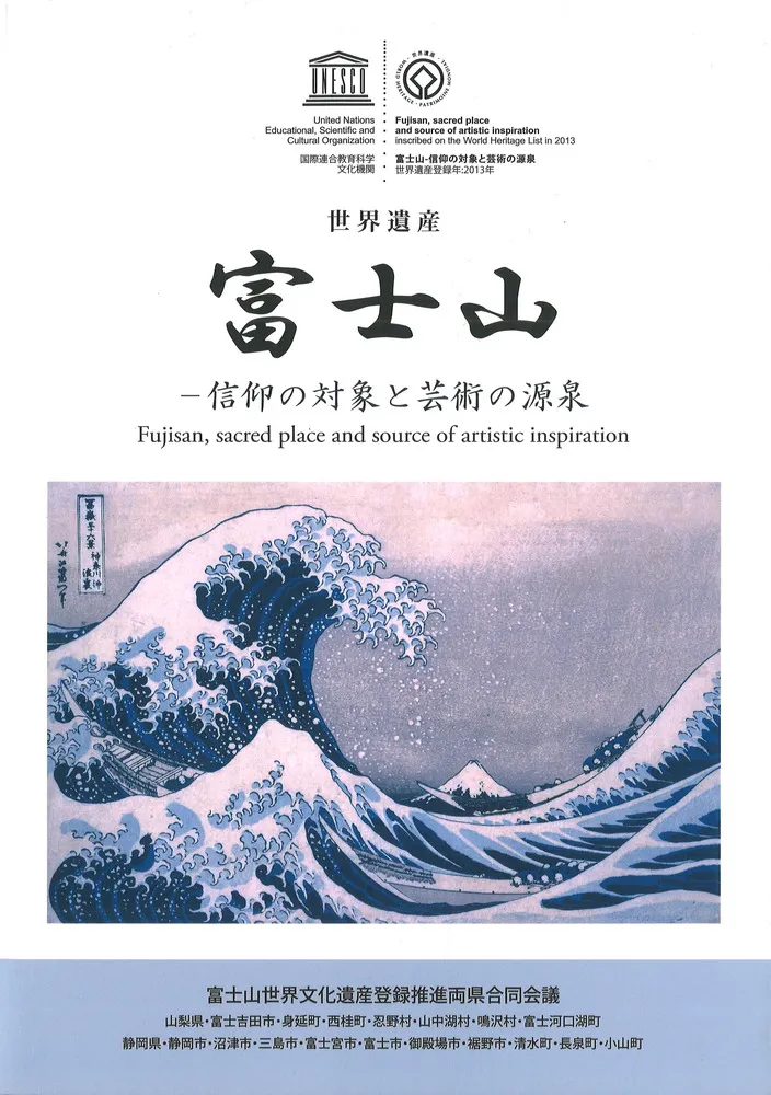 富士山 : 世界遺産 : 信仰の対象と芸術の源泉 / | 歴史・考古学専門