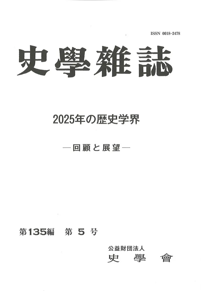 史学雑誌 第135編 第5号 2025年の歴史学界 回顧と展望 / | 歴史・考古