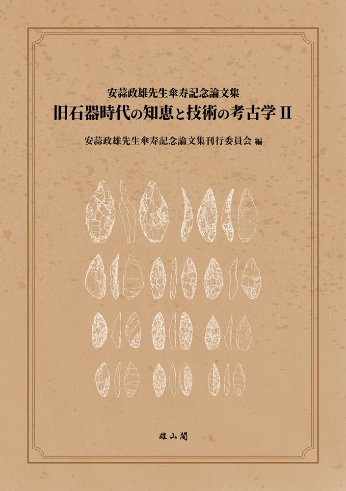 江戸城の考古学 II　 第1・2分冊 旧石器時代の知恵と技術の考古学2 : 安蒜政雄先生傘寿記念論文集