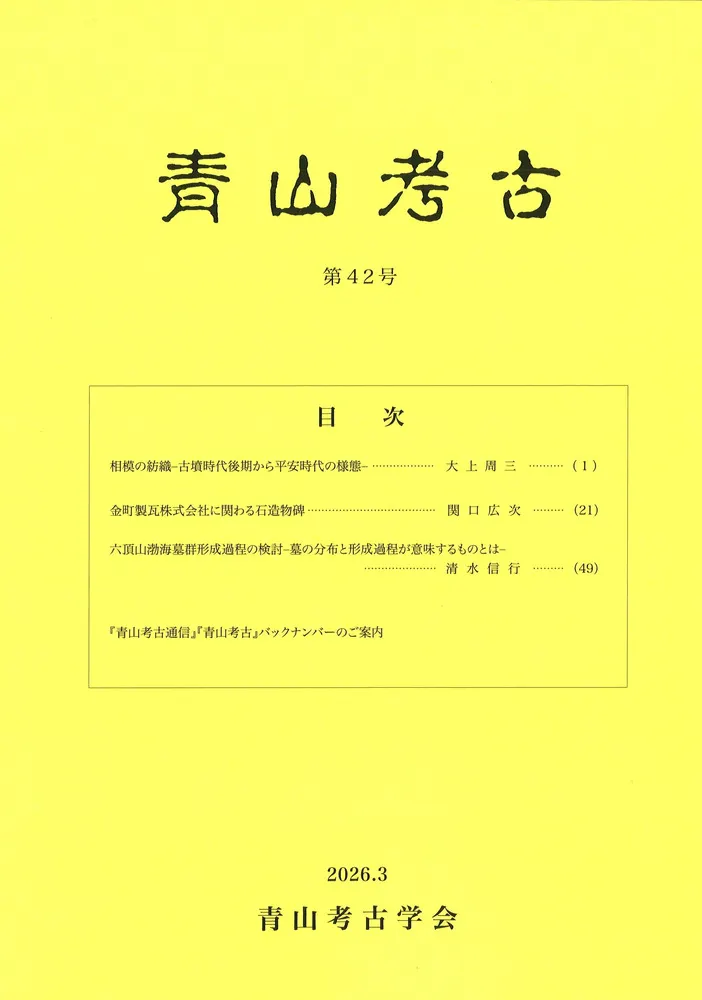 青山考古 第42号 / | 歴史・考古学専門書店 六一書房