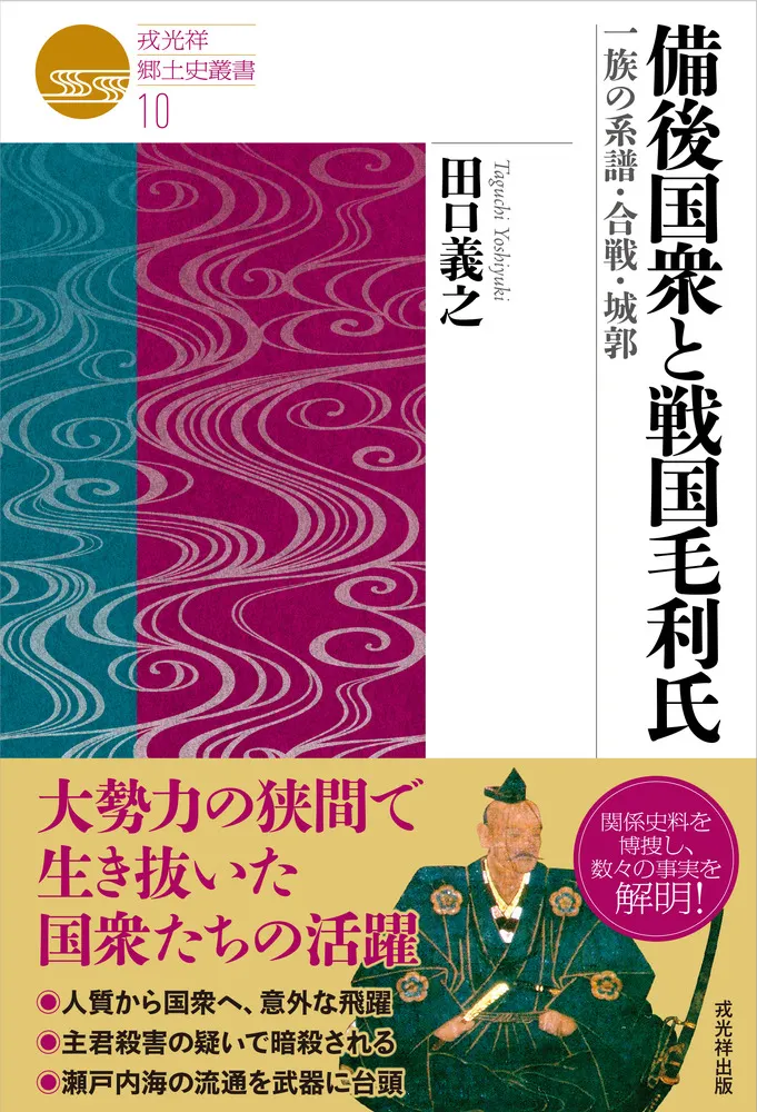 備後国衆と戦国毛利氏 一族の系譜・合戦・城郭 / 田口義之 著 | 歴史