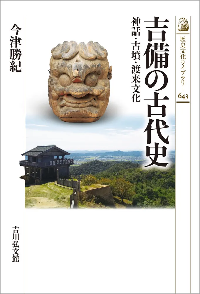 吉備の古代史 : 神話・古墳・渡来文化 / 今津 勝紀 著 | 歴史・考古学