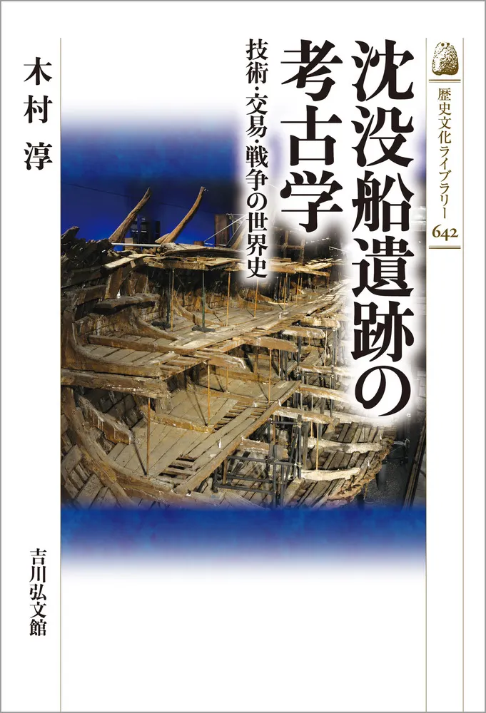 沈没船遺跡の考古学 : 技術・交易・戦争の世界史 / 木村 淳 著 | 歴史