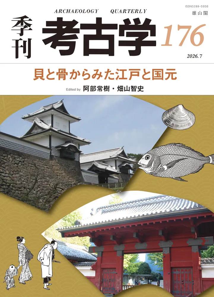 季刊考古学 第176号 貝と骨からみた江戸と国元 / 阿部常樹 畑山智史