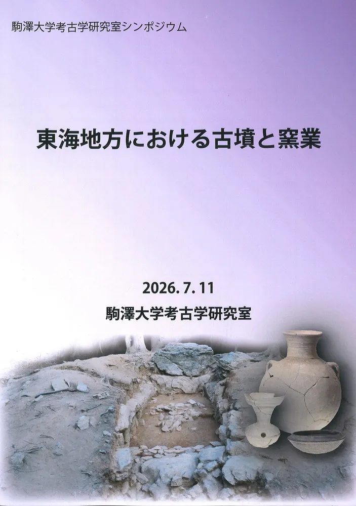 東海地方における古墳と窯業 / | 歴史・考古学専門書店 六一書房