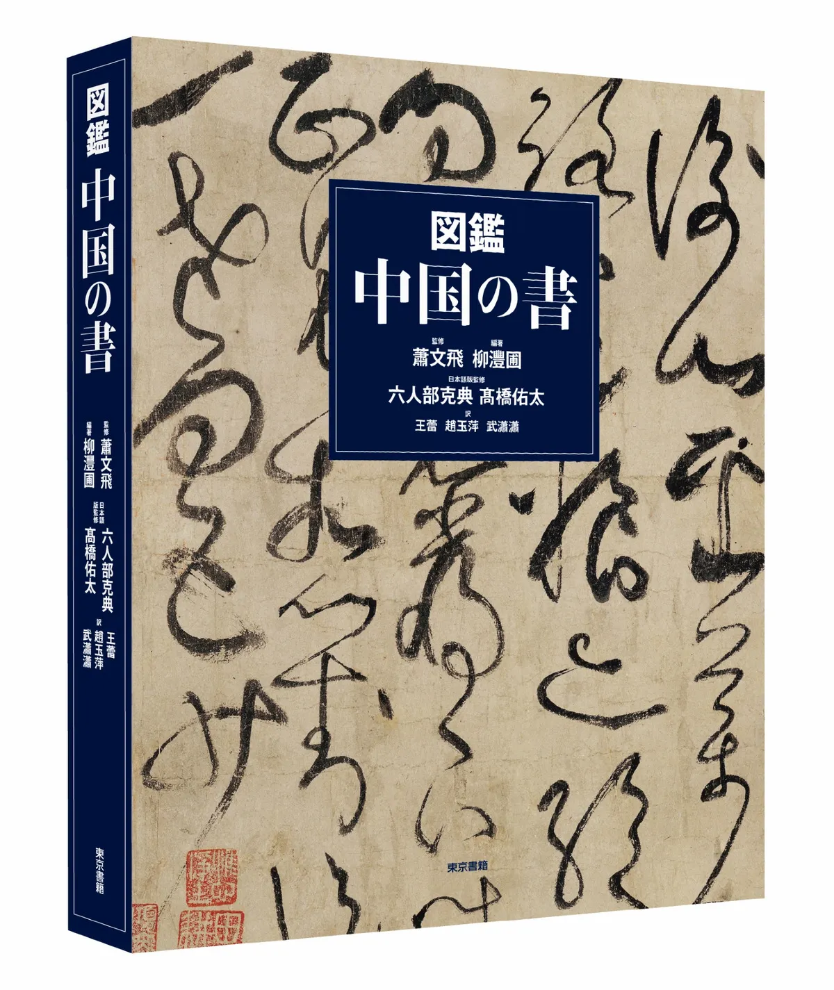 図鑑 中国の書 / 蕭 文飛 監修 柳 灃圃編著 六人部 克典 髙橋 佑太