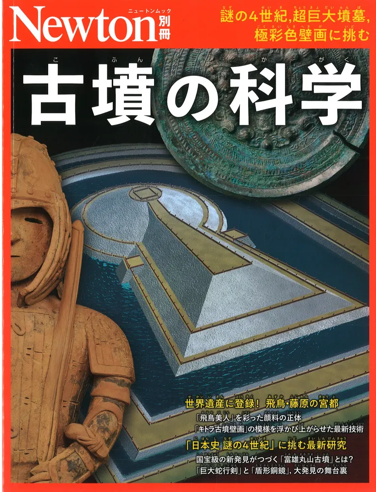古墳の科学 謎の4世紀、超巨大墳墓、極彩色壁画に挑む / | 歴史・考古