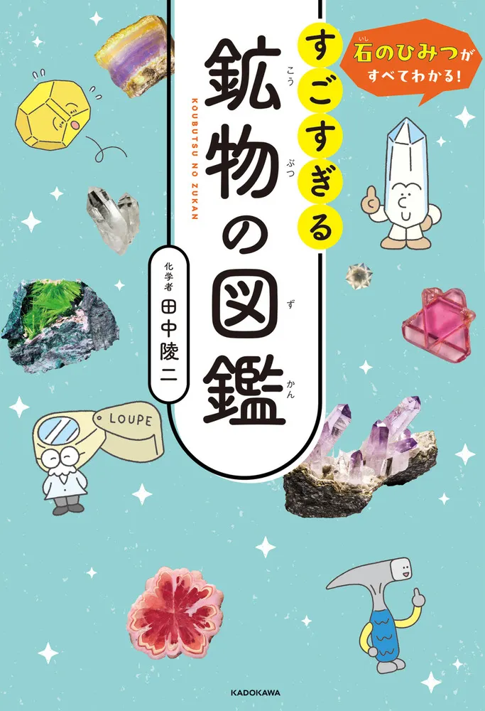 石のひみつがすべてわかる! すごすぎる鉱物の図鑑 / 田中 陵二 著