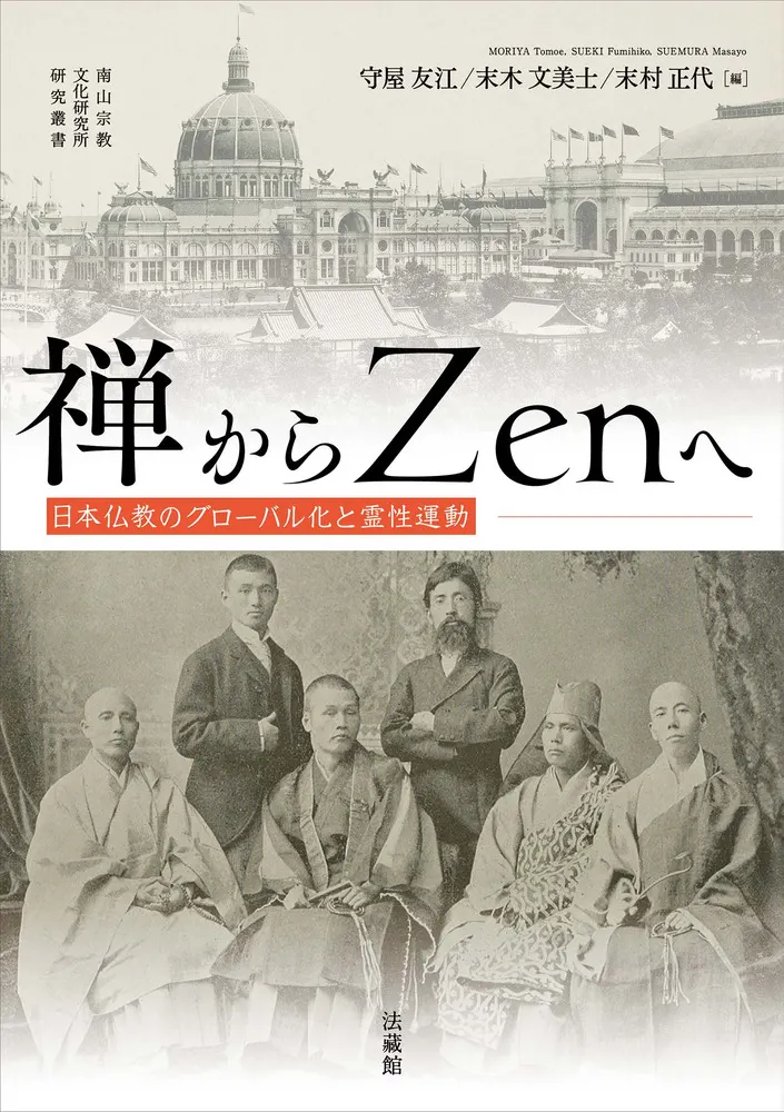 禅からZenへ : 日本仏教のグローバル化と霊性運動 / 守屋 友江 末木 文