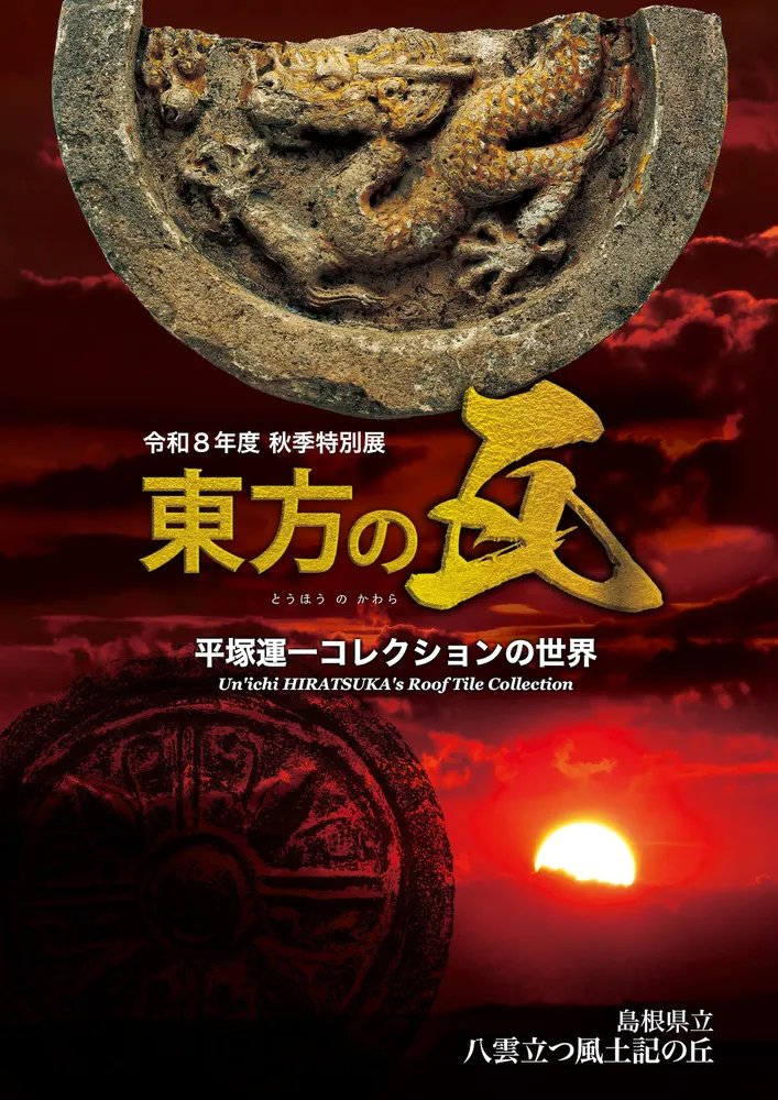 東方の瓦 平塚運一コレクションの世界 / | 歴史・考古学専門書店 六一書房