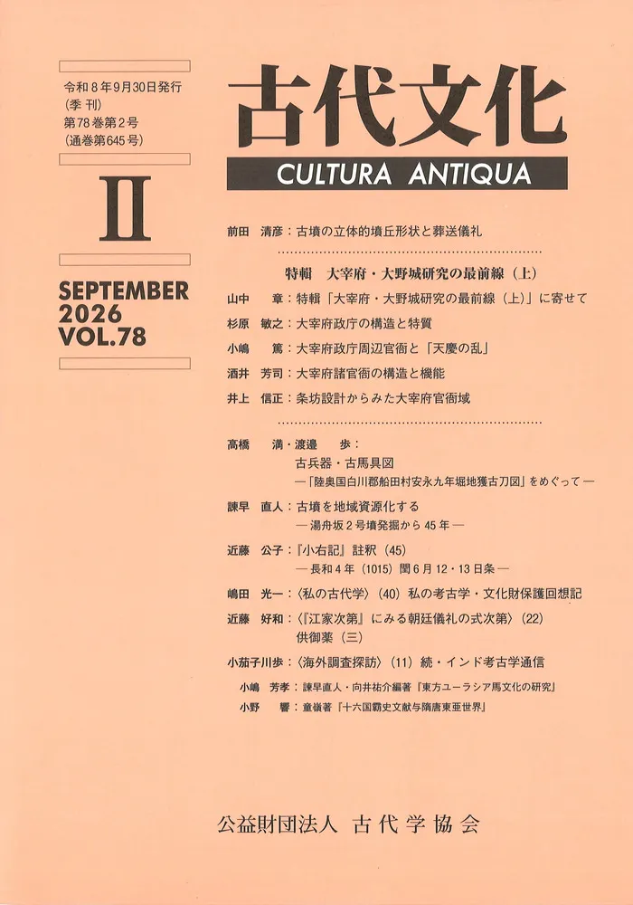 古代文化 第78巻 第2号 (通巻第645号) 特輯 大宰府・大野城研究の最