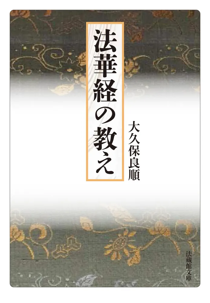 法華経の教え / 大久保 良順 著 | 歴史・考古学専門書店 六一書房
