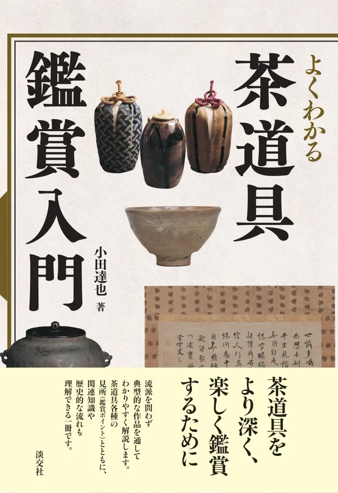 よくわかる茶道具鑑賞入門 / 小田 達也 著 | 歴史・考古学専門書店 六