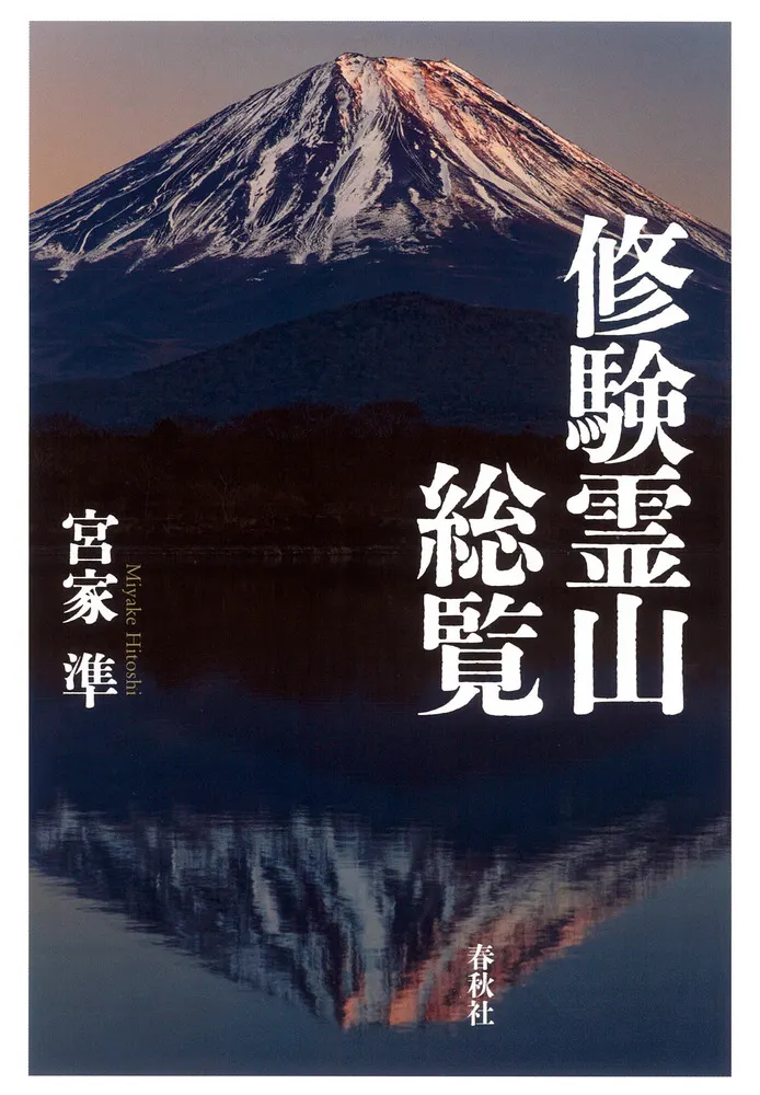 修験霊山総覧 / 宮家 準 著 | 歴史・考古学専門書店 六一書房
