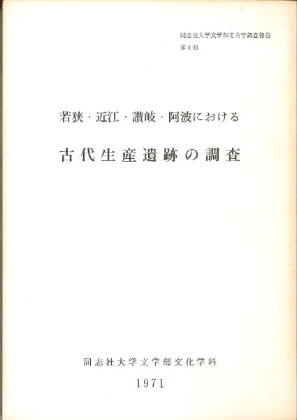 若狭・近江・讃岐・阿波における古代生産遺跡の調査 / 森浩一 編