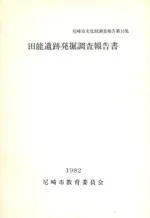 田能遺跡発掘調査報告書 / | 歴史・考古学専門書店 六一書房