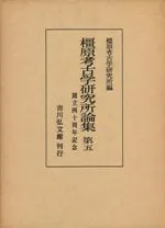 橿原考古学研究論集　第五 橿原考古学研究所論集 第五 創立四十周年記念 / 橿原考古学研究所 編
