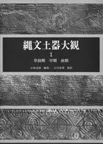 縄文土器大観1 草創期 早期 前期 / 小林達雄 編 小川忠博 撮影 | 歴史